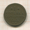 1 копейка 1843г