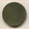 5 копеек 1860г