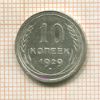 10 копеек 1929г