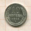 10 копеек 1928г