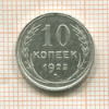 10 копеек 1925г