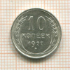 10 копеек 1927г