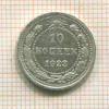 10 копеек 1923г
