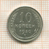 10 копеек 1930г