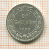 20 копеек 1923г