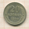 20 копеек 1930г