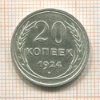 20 копеек 1924г