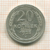 20 копеек 1925г
