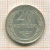 20 копеек 1927г
