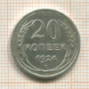 20 копеек 1924г