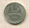 15 копеек 1927г