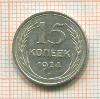 15 копеек 1924г