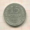 15 копеек 1925г