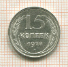 15 копеек 1928г