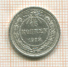 15 копеек 1923г