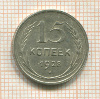 15 копеек 1928г