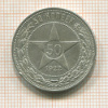 50 копеек 1922г