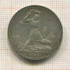 Полтинник 1924г