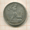 Полтинник 1925г