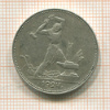 Полтинник 1924г