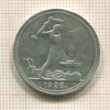 Полтинник 1926г