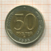 50 рублей 1992г