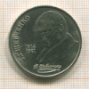 1 рубль. Шевченко 1989г