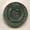 1 рубль. Международный Год Мира 1986г