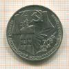 1 рубль. 70 лет ВОСР 1987г