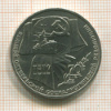 1 рубль. 70 лет ВОСР 1987г
