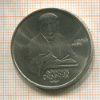 1 рубль. Франциск Скорина 1990г