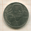 1 рубль. Горький 1988г