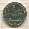 1 рубль. Бородино 1987г