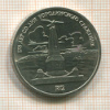 1 рубль. Бородино 1987г