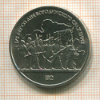 1 рубль. Бородино 1987г
