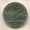 1 рубль. Бородино 1987г