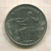 1 рубль. Чайковский 1990г