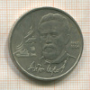 1 рубль. Чехов 1990г