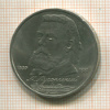 1 рубль. Мусоргский 1989г