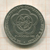 1 рубль. Фестиваль 1985г