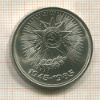 1 рубль. 40 лет Победы 1985г