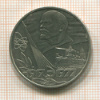 1 рубль. 60 лет Советской Власти 1977г