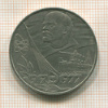 1 рубль. 60 лет Советской Власти 1977г