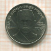1 рубль. Хамза Хаким-заде Ниязи 1989г