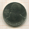 1 рубль. Фридрих Энгельс 1985г