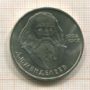1 рубль. Менделеев 1984г