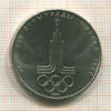 1 рубль. Олимпиада-80. Эмблема 1977г