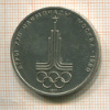 1 рубль. Олимпиада-80. Эмблема 1977г