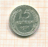 15 копеек 1927г