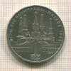 1 рубль. Олимпиада-80. Кремль 1978г